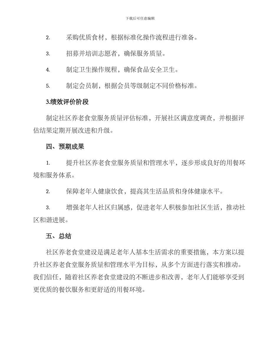 社区养老食堂实施方案_第3页