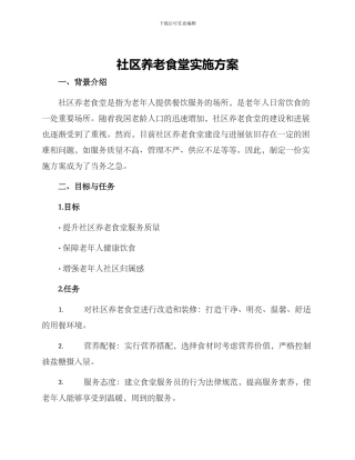 社区养老食堂实施方案