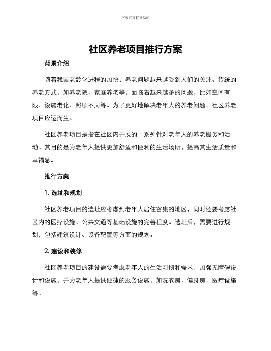 社区养老项目推行方案_第1页