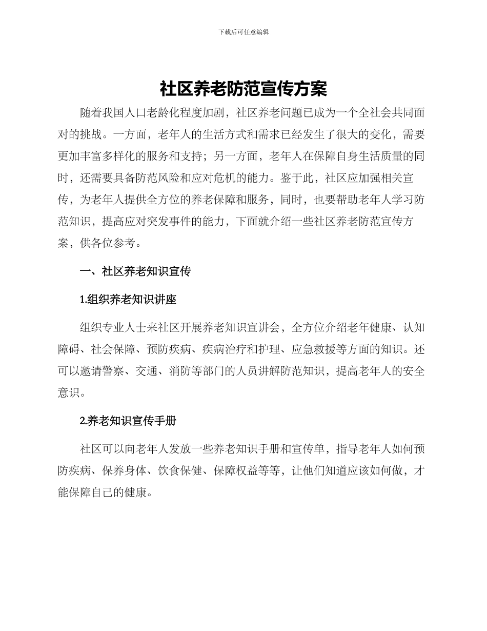 社区养老防范宣传方案_第1页