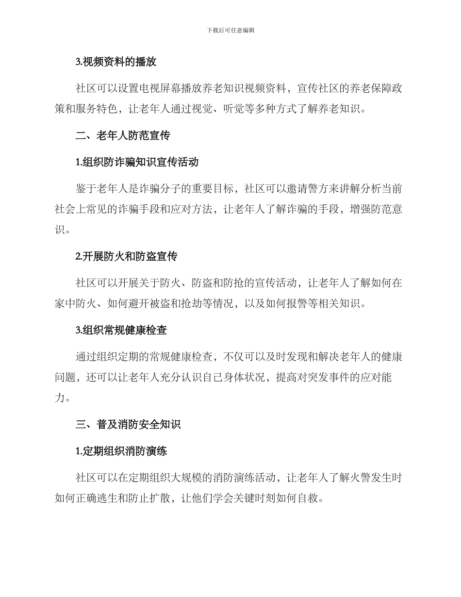 社区养老防范宣传方案_第2页