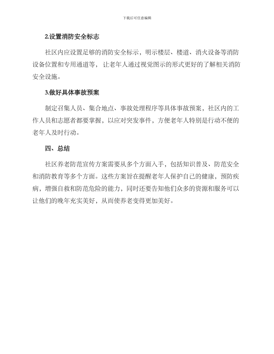 社区养老防范宣传方案_第3页