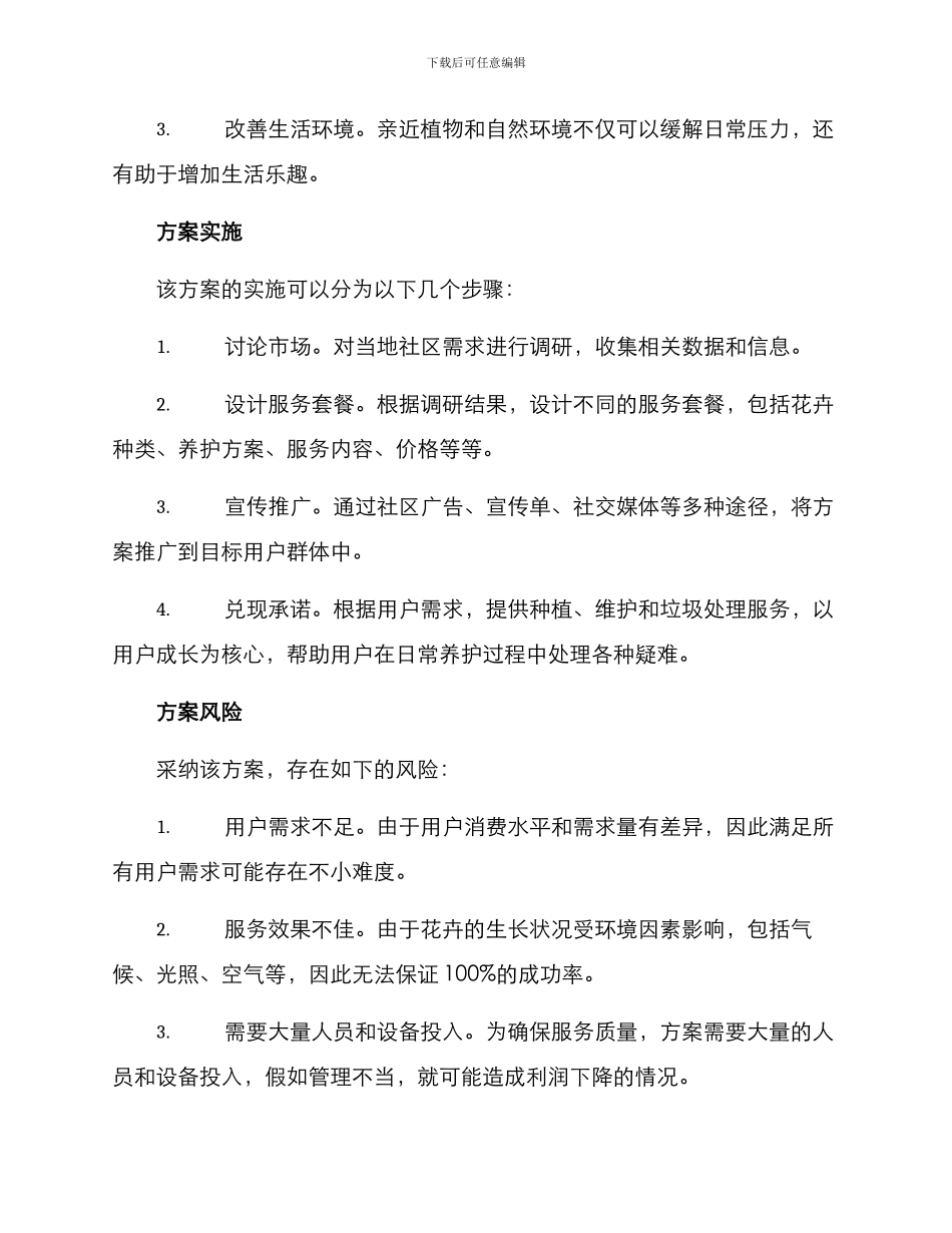 社区养花服务方案_第2页