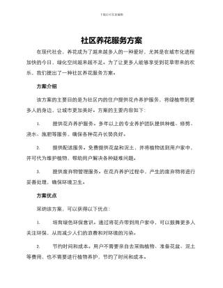 社区养花服务方案