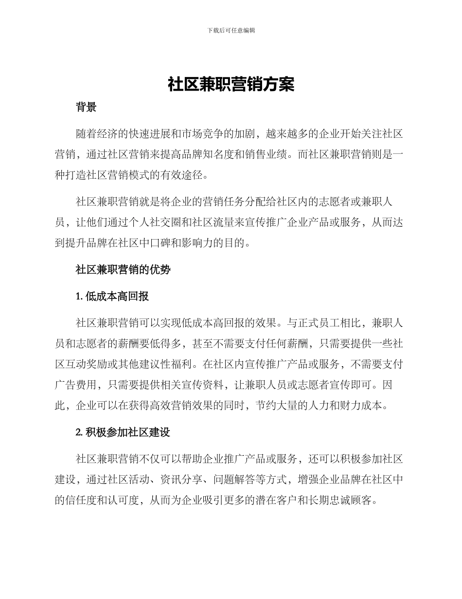社区兼职营销方案_第1页