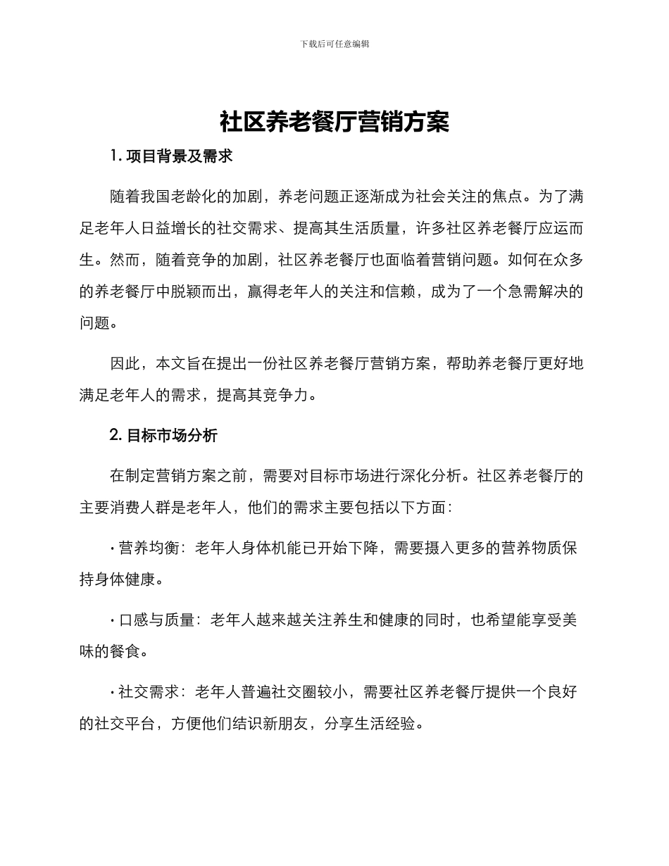 社区养老餐厅营销方案_第1页