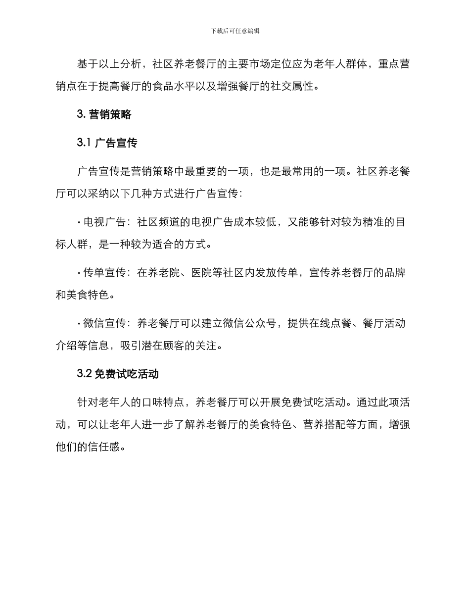 社区养老餐厅营销方案_第2页
