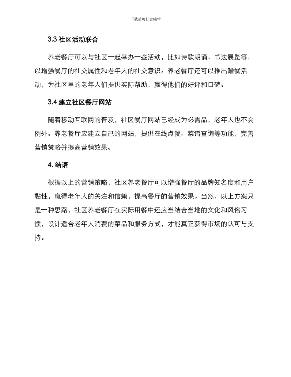 社区养老餐厅营销方案_第3页