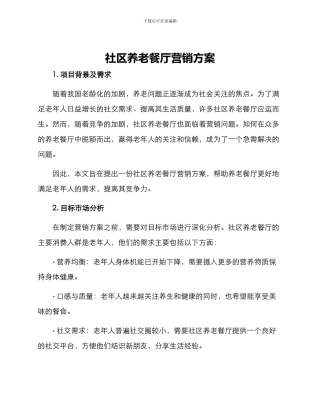 社区养老餐厅营销方案