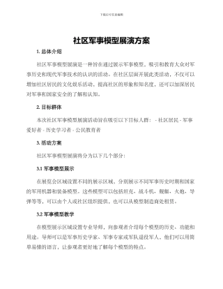 社区军事模型展演方案