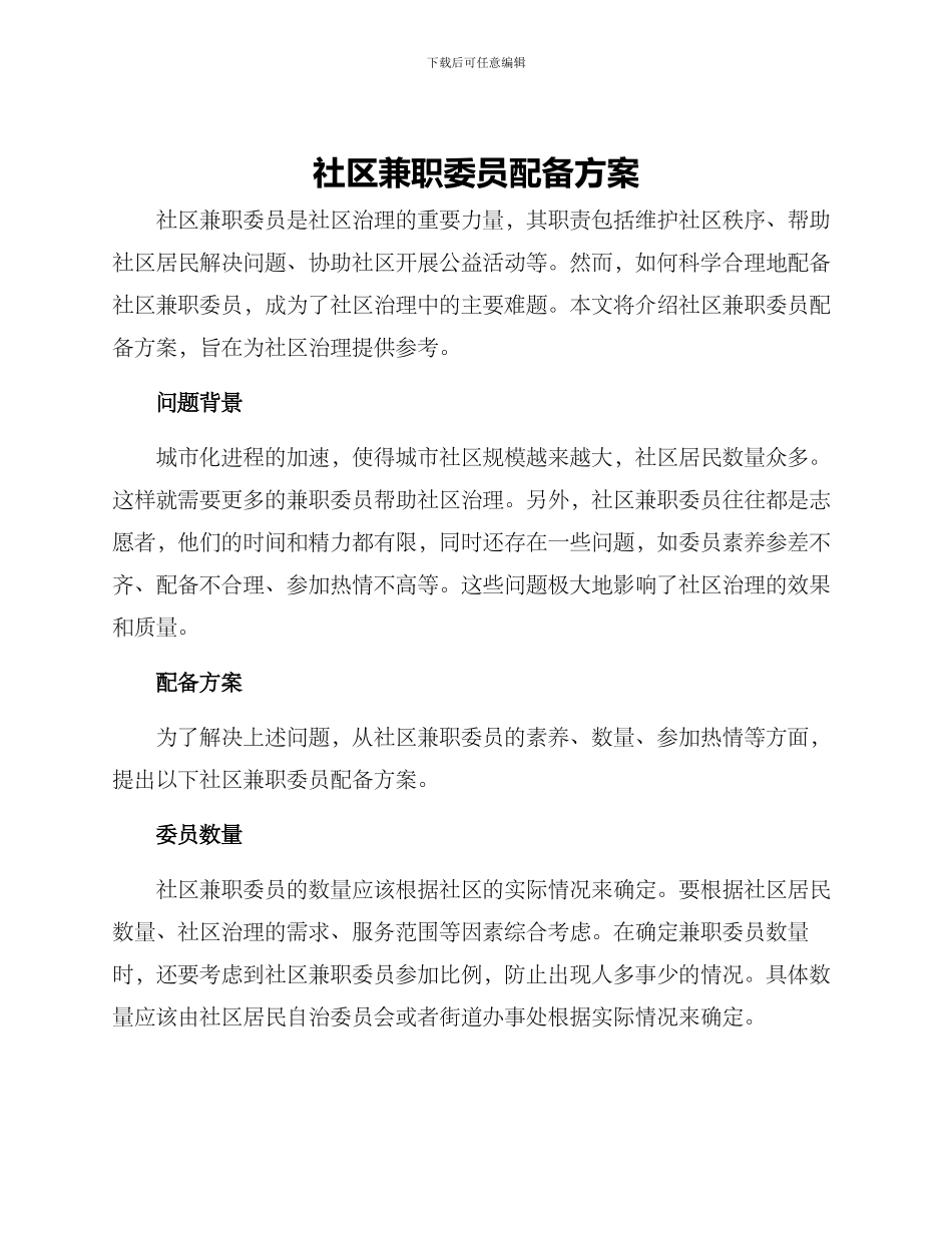 社区兼职委员配备方案_第1页