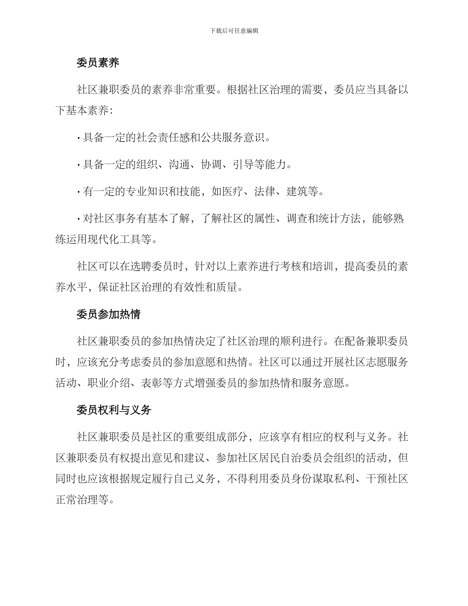 社区兼职委员配备方案_第2页