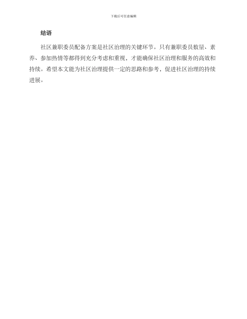 社区兼职委员配备方案_第3页