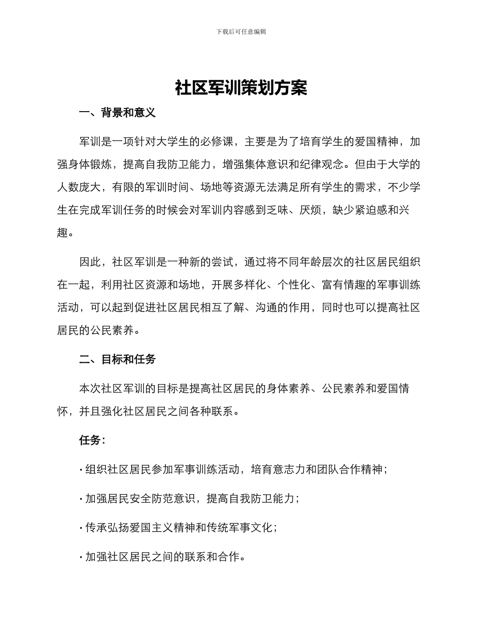 社区军训策划方案_第1页