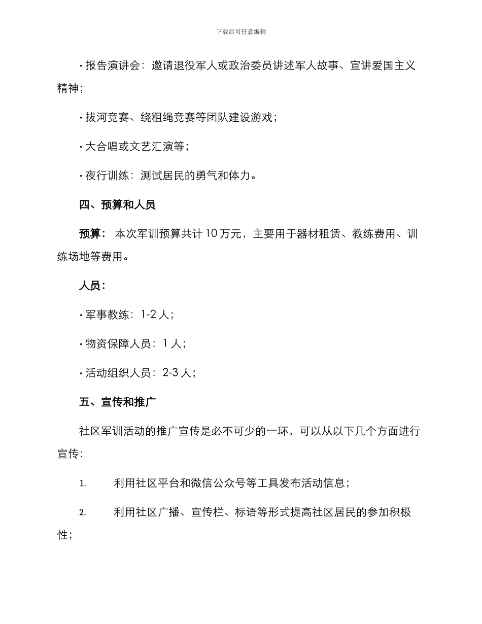 社区军训策划方案_第3页