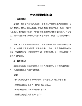 社区军训策划方案