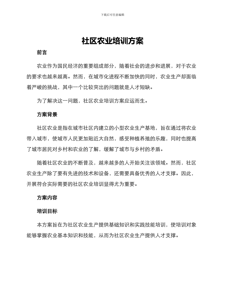 社区农业培训方案_第1页