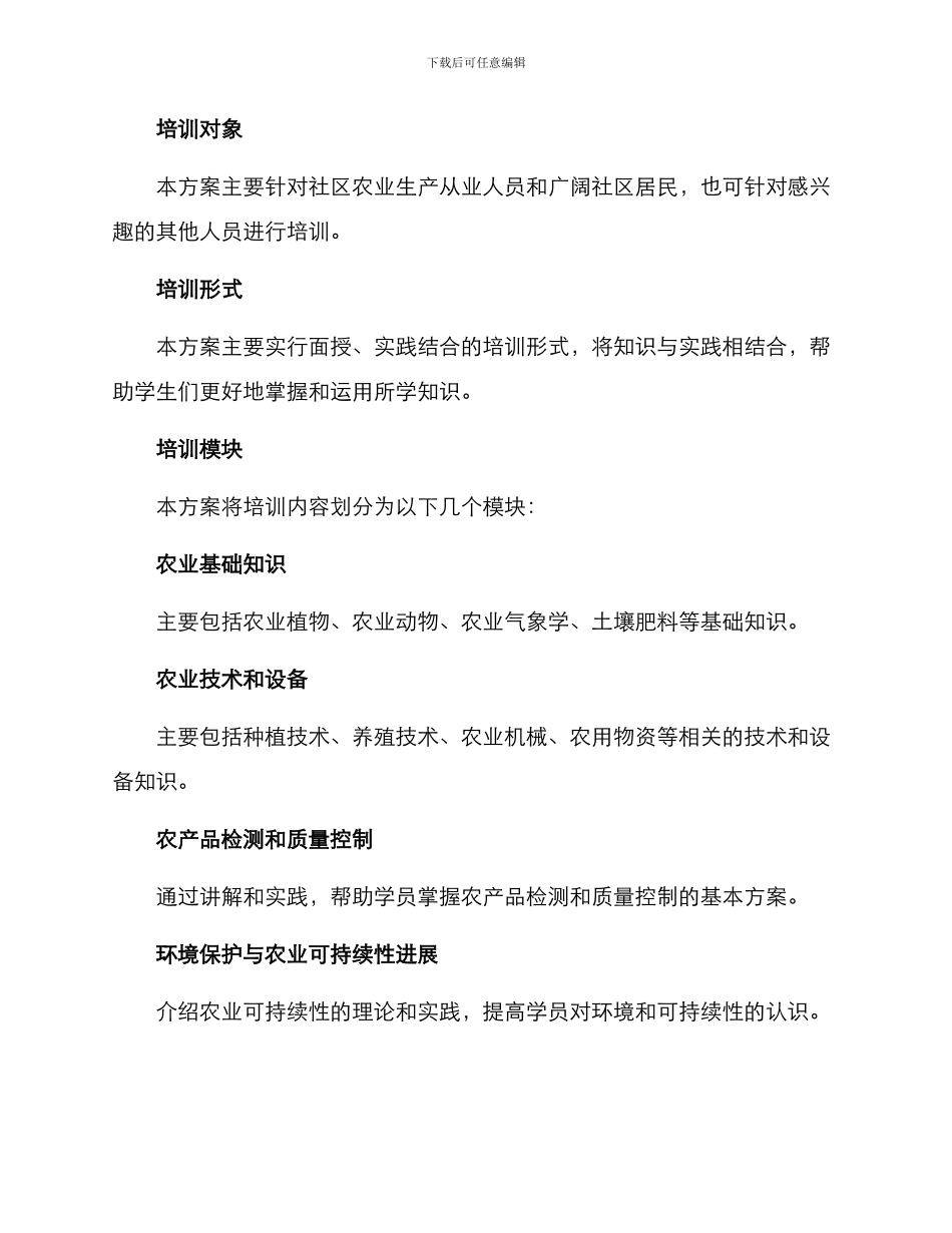 社区农业培训方案_第2页
