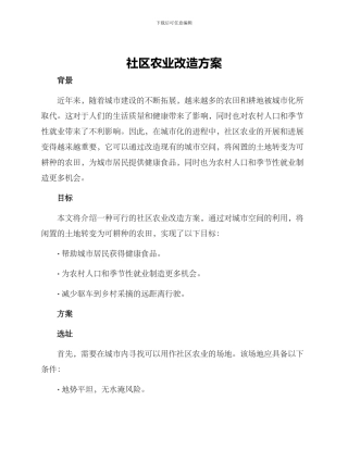 社区农业改造方案
