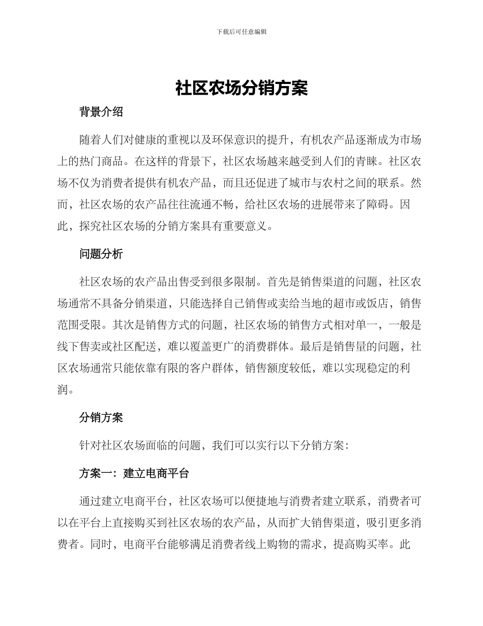 社区农场分销方案_第1页