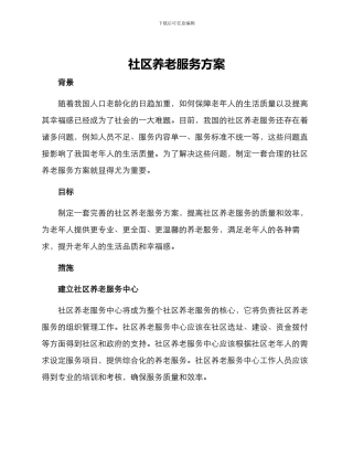 社区养老服务方案