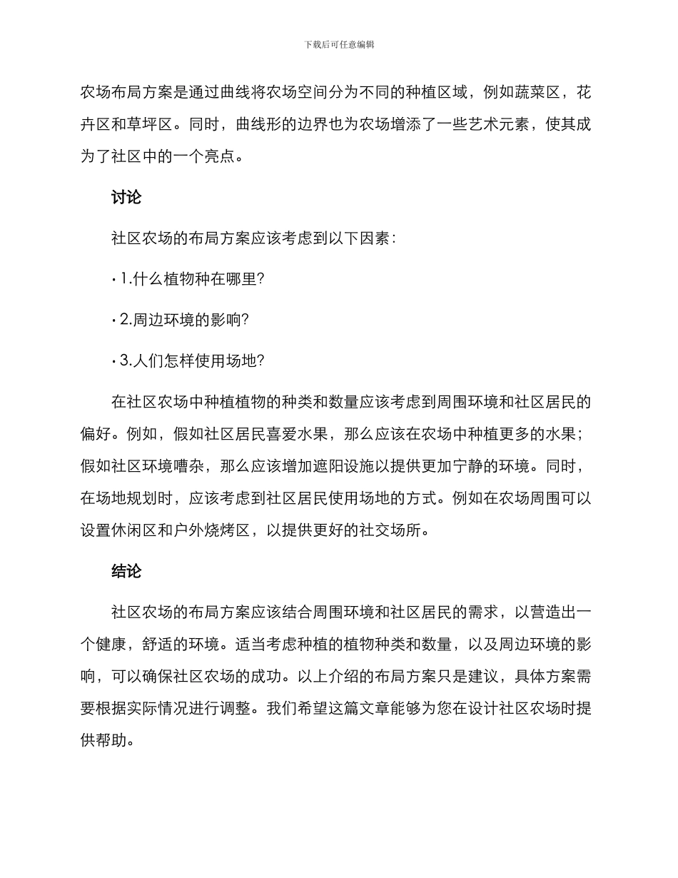 社区农场布局方案_第2页