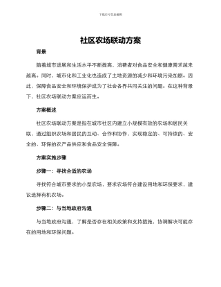 社区农场联动方案