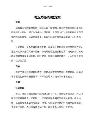 社区农院构建方案