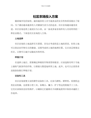 社区农场投入方案