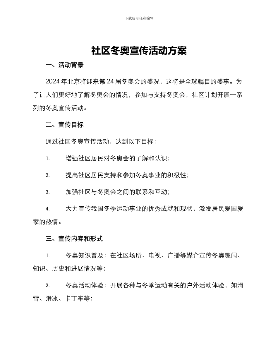 社区冬奥宣传活动方案_第1页