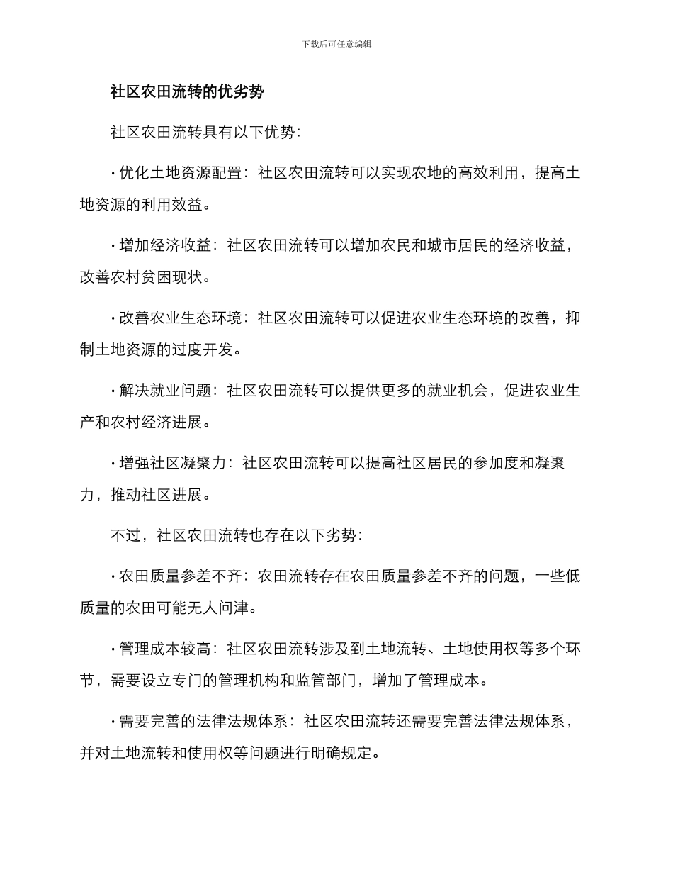 社区农田流转方案_第2页