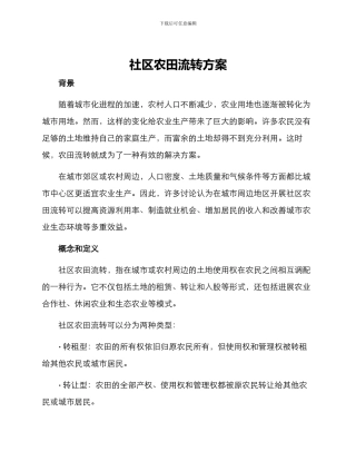 社区农田流转方案