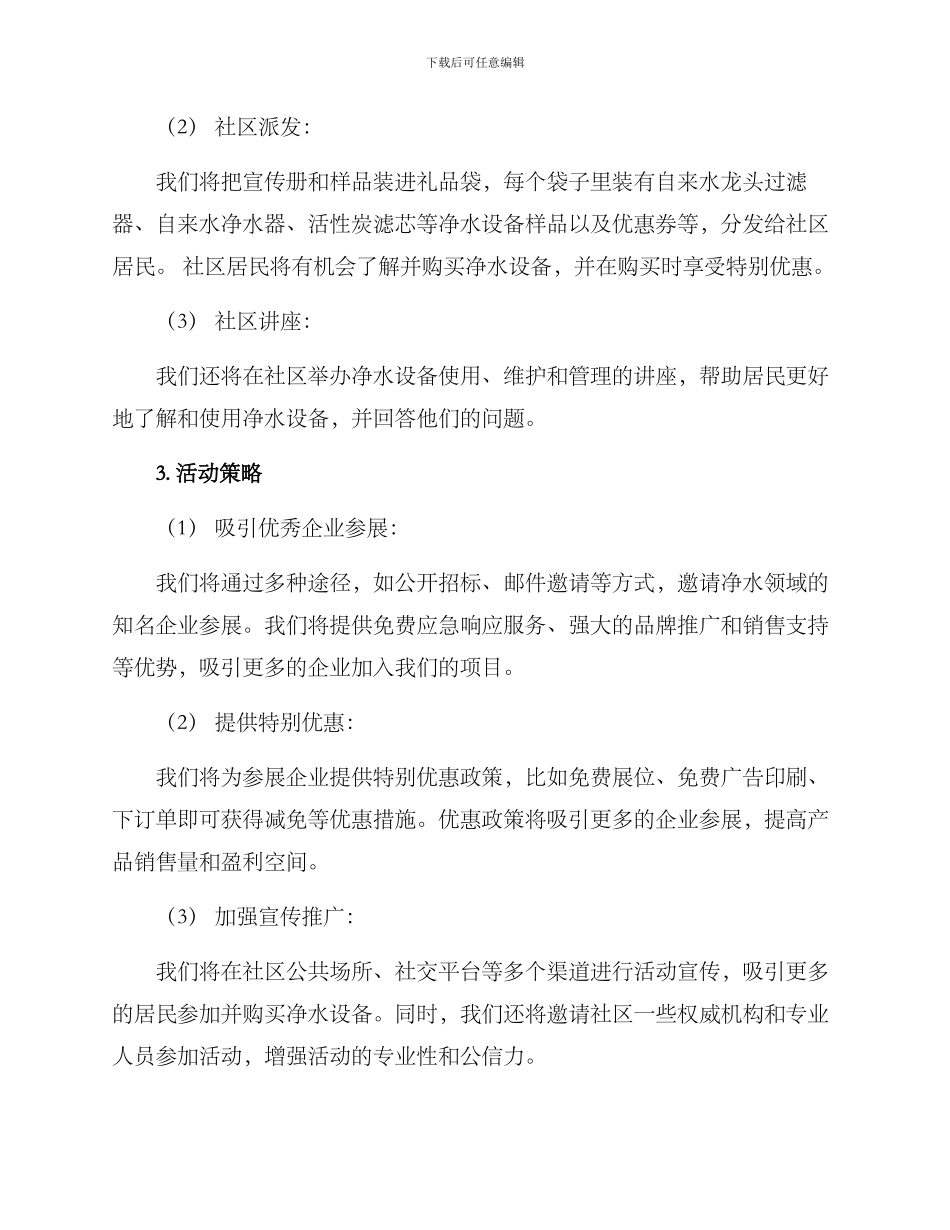 社区净水招商活动方案_第2页