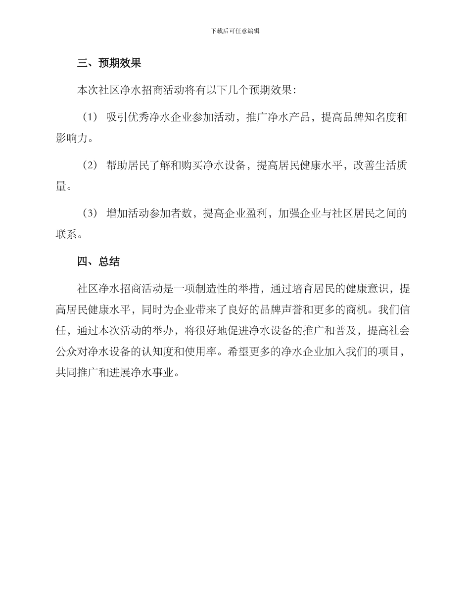 社区净水招商活动方案_第3页