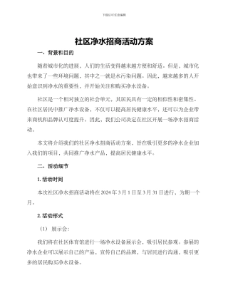 社区净水招商活动方案