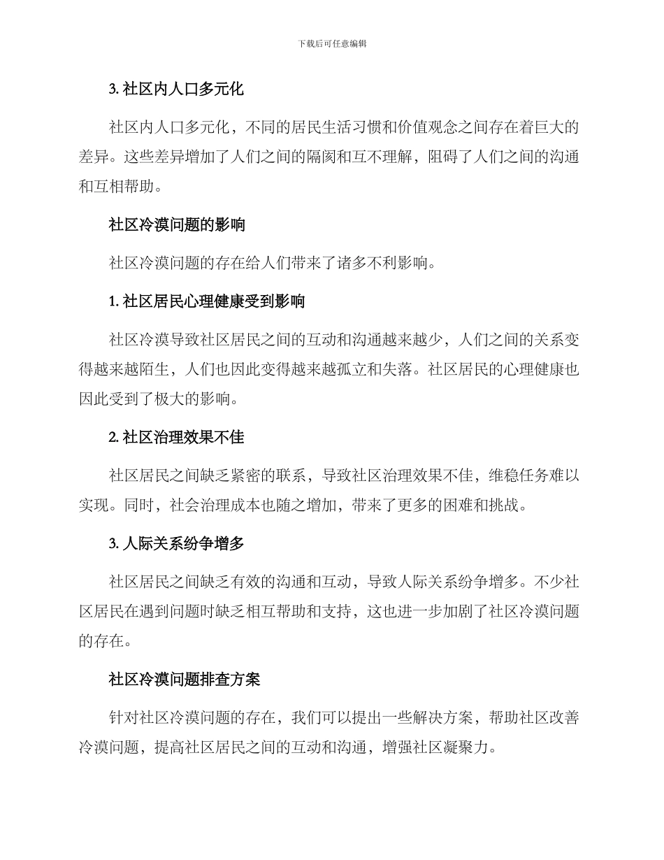 社区冷漠问题排查方案_第2页