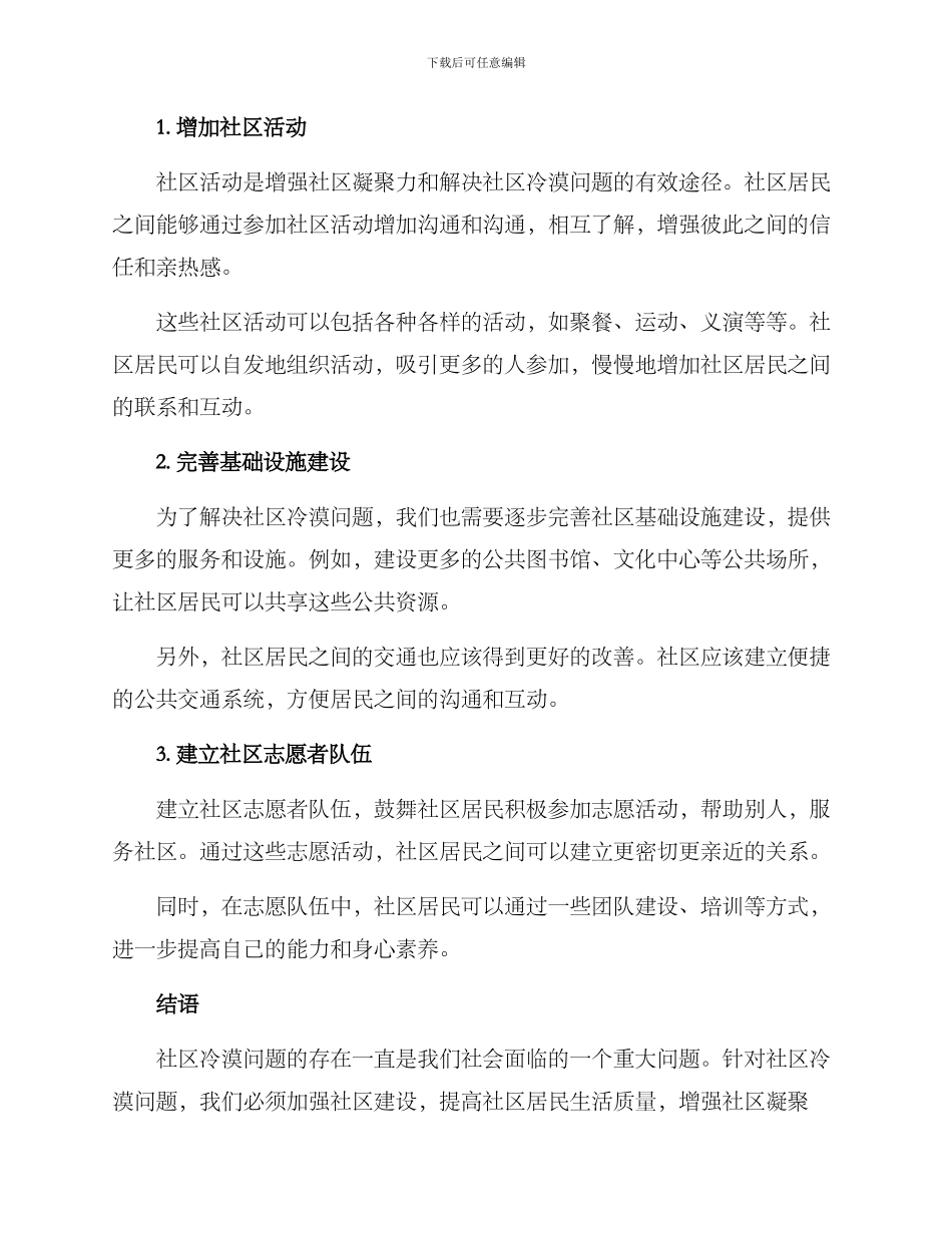 社区冷漠问题排查方案_第3页