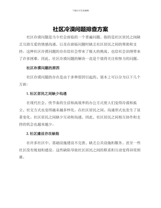 社区冷漠问题排查方案