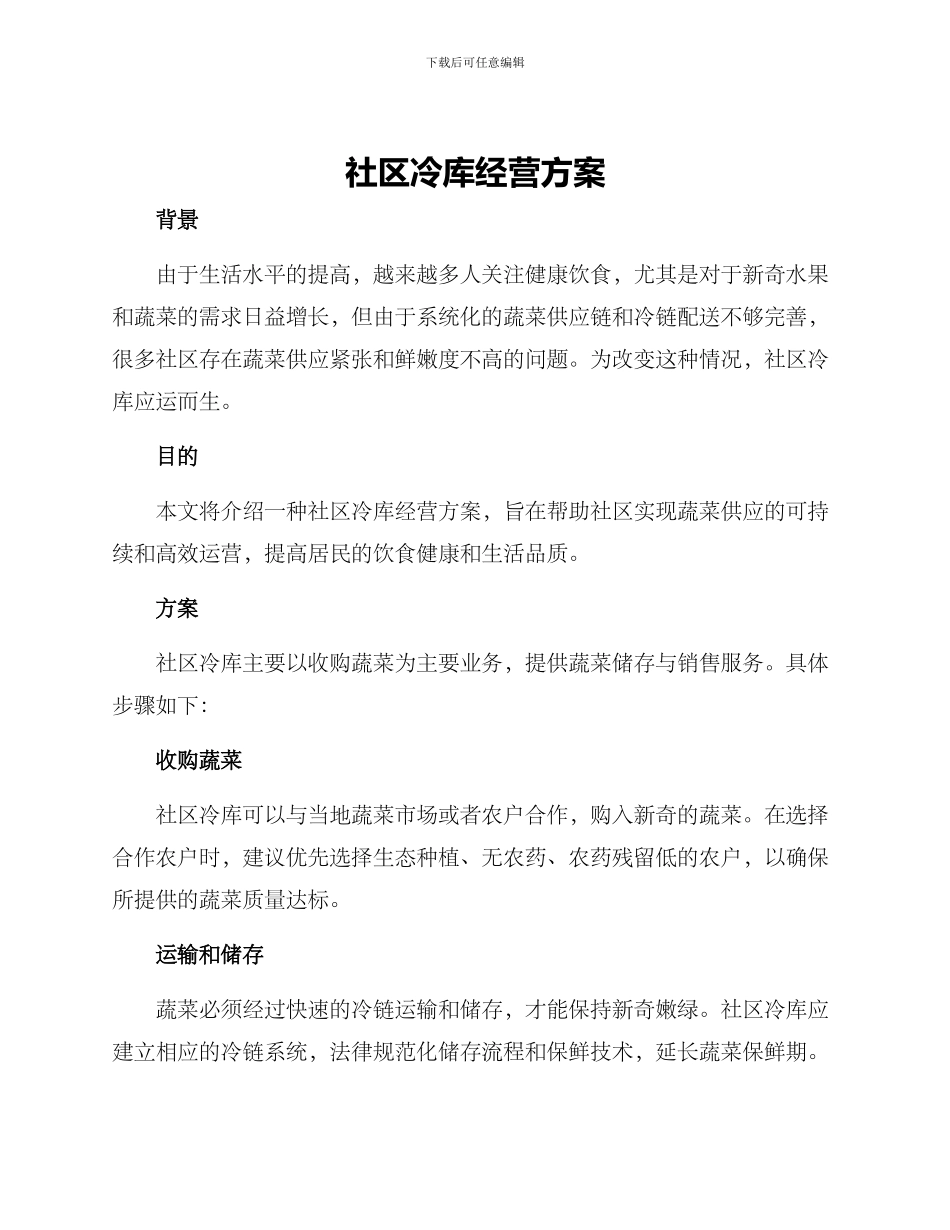 社区冷库经营方案_第1页