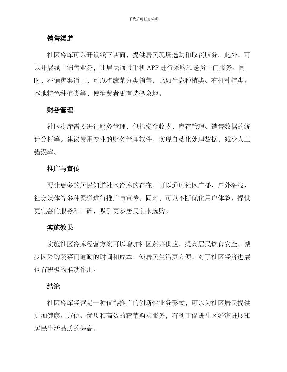 社区冷库经营方案_第2页