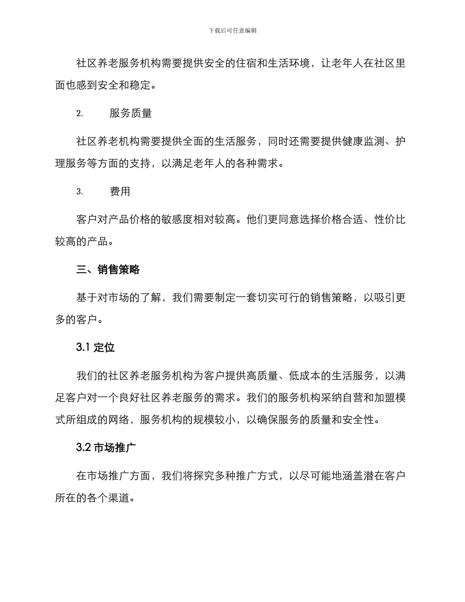 社区养老行业销售方案_第2页