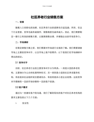 社区养老行业销售方案