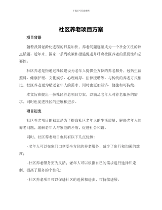 社区养老项目方案