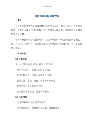 社区军事拓展训练方案
