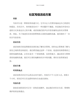 社区写信活动方案