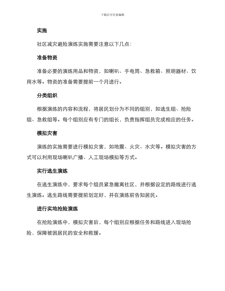 社区减灾避险演练方案_第2页