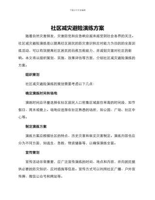社区减灾避险演练方案