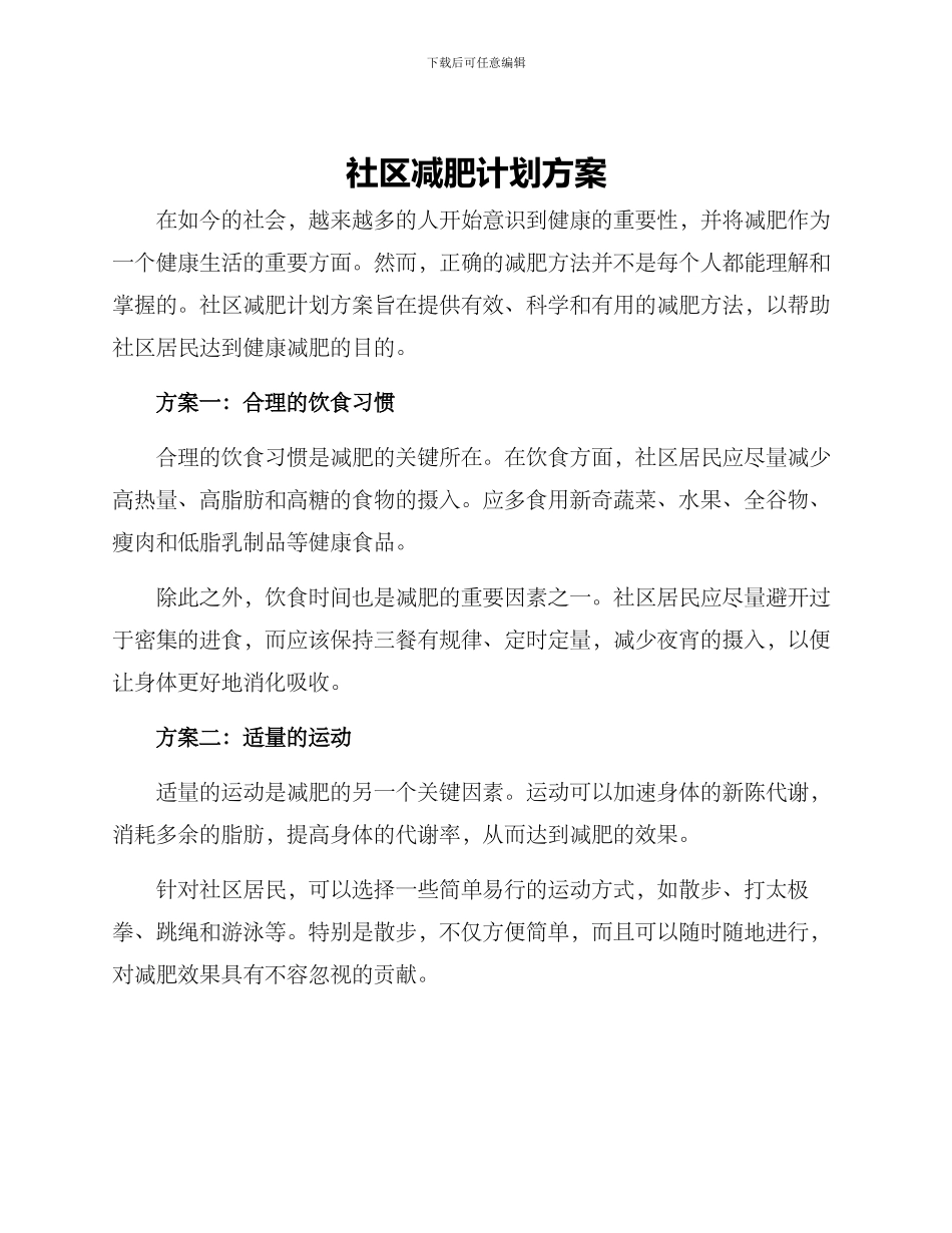 社区减肥计划方案_第1页