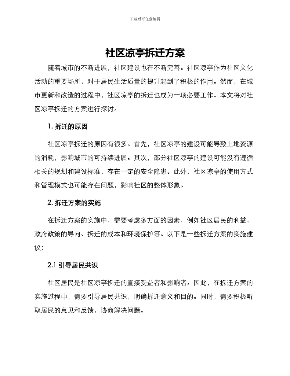 社区凉亭拆迁方案_第1页