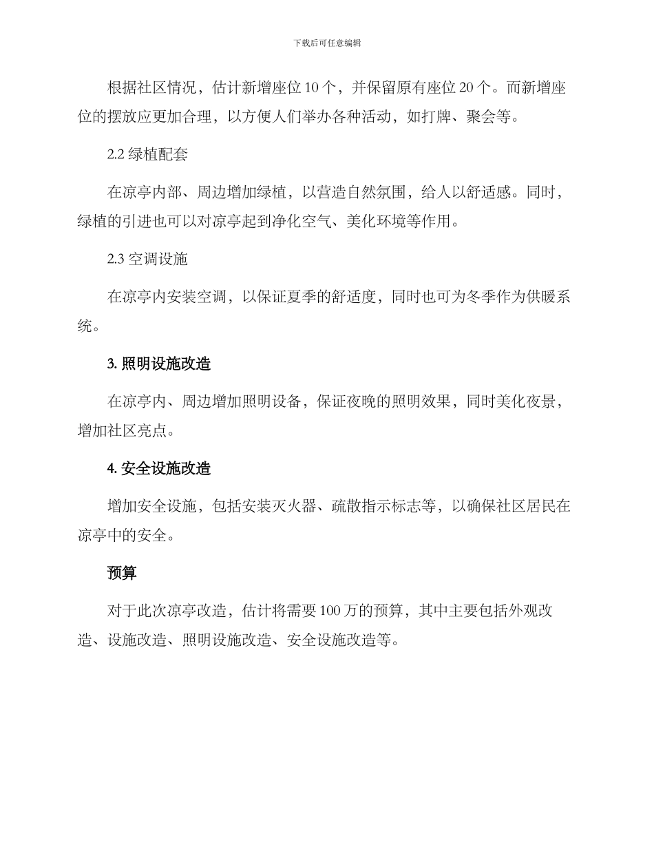 社区凉亭改造方案_第2页